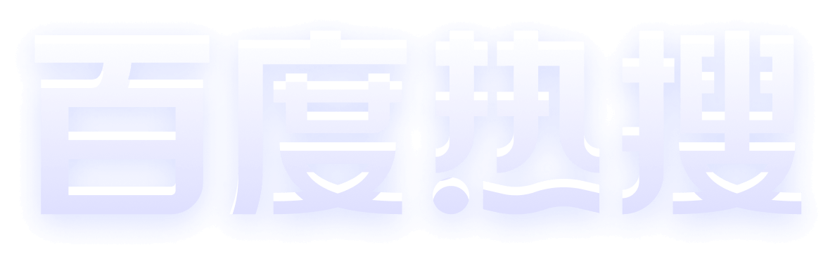 游戏热搜榜